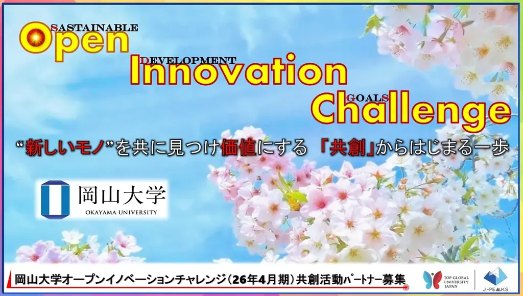 【岡山大学】産学共創活動「岡山大学オープンイノベーションチャレンジ」2026年4月期～共創活動パートナー募集開始 画像 1
