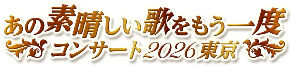 「イムジン河」「帰って来たヨッパライ」から60年目！きたやまおさむ80歳。私たちの時代、私たちの人生、私たちの歌が、ここに在る　「あの素晴しい歌をもう一度コンサート2026東京」が9月18日に開催決定 画像 2