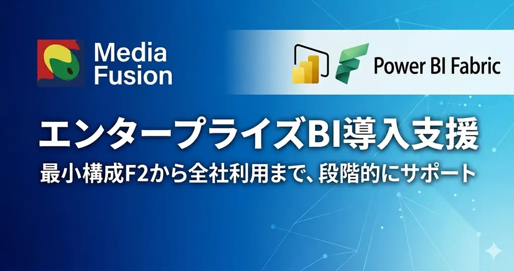 Power BI Fabric導入支援開始、F2でCopilot動作を検証