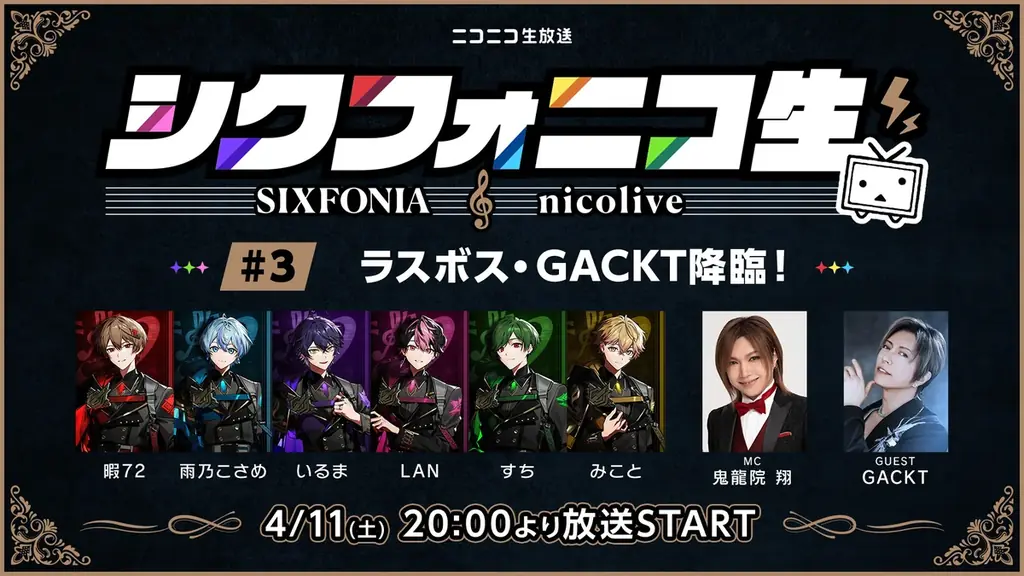 シクフォニ×GACKT生配信