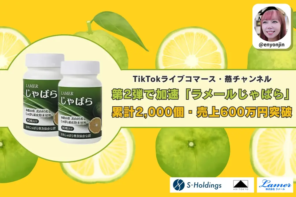 【完売御礼】TikTokライブコマース「燕チャンネル」、和歌山県産“じゃばら”サプリが累計2,000個・売上600万円を突破！最新回では約10分で1,000個を完売 画像 1