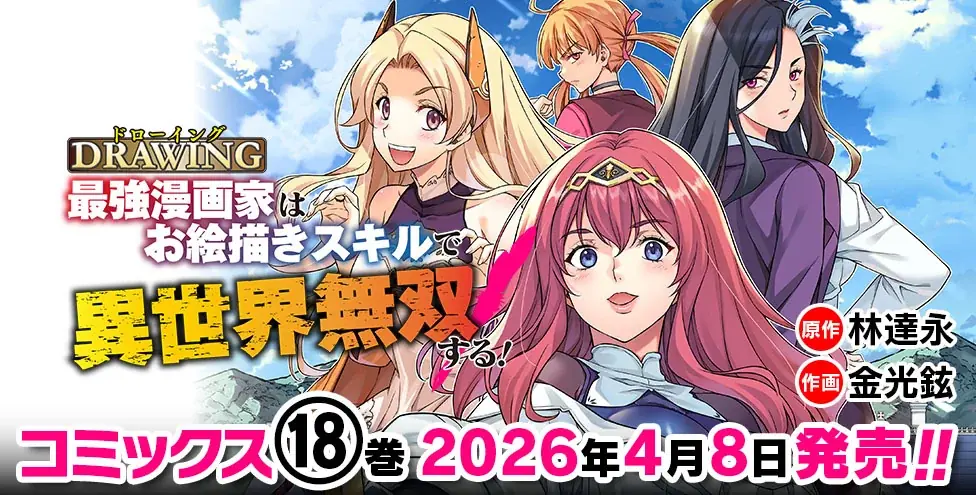 大人気異世界召喚チートファンタジー最新巻『ドローイング　最強漫画家はお絵描きスキルで異世界無双する！18』発売 画像 4