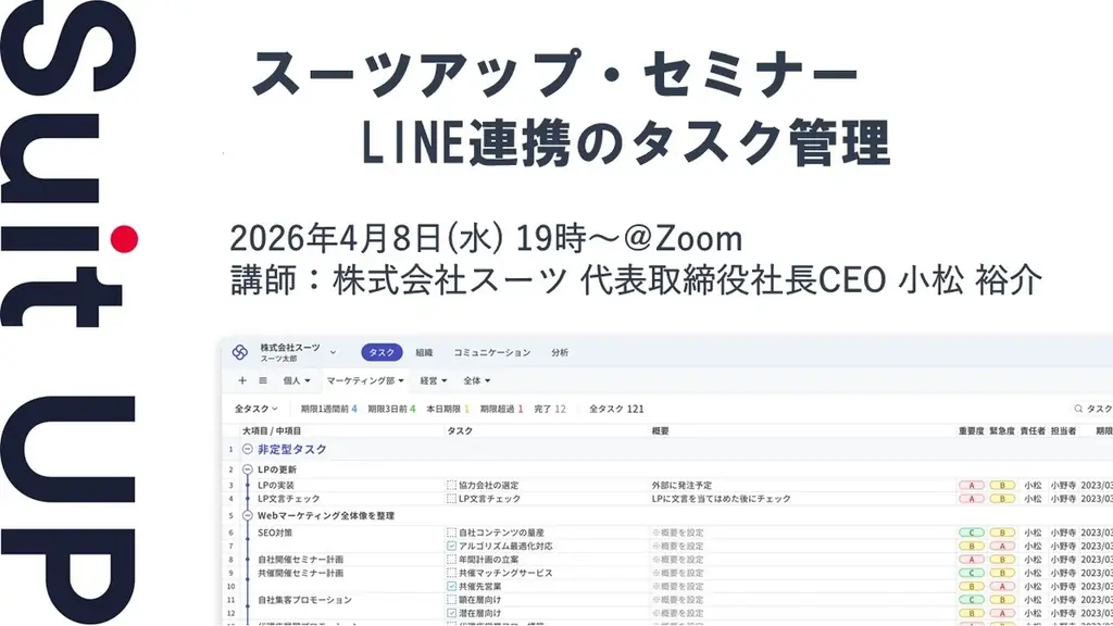 4月8日オンライン開催｜LINE連携で始めるタスク管理