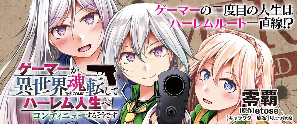 新たなヒロインと共に任務完遂なるか！？元ゲーマーが転生ハーレムを謳歌する人気の転生ファンタジー最新巻『ゲーマーが異世界魂転してハーレム人生へコンティニューするそうです　THE COMIC4』発売 画像 2