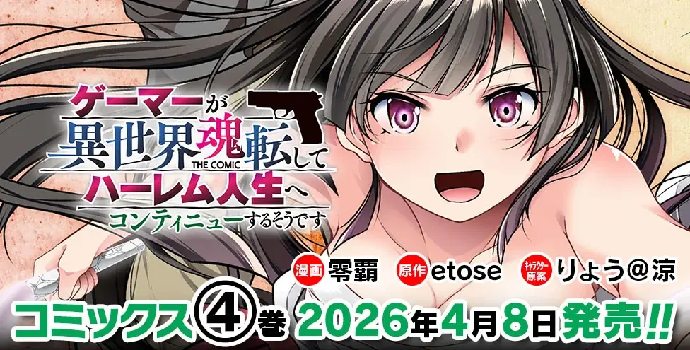 新たなヒロインと共に任務完遂なるか！？元ゲーマーが転生ハーレムを謳歌する人気の転生ファンタジー最新巻『ゲーマーが異世界魂転してハーレム人生へコンティニューするそうです　THE COMIC4』発売 画像 4