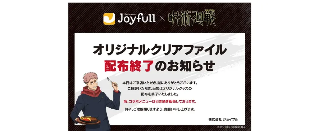 「ジョイフル×呪術廻戦」コラボキャンペーン開催！＜第1弾：2026年4月14日（火）15時～5月12日（火）15時 ／第2弾：2026年5月12日（火）15時～6月9日（火）15時＞ 画像 13