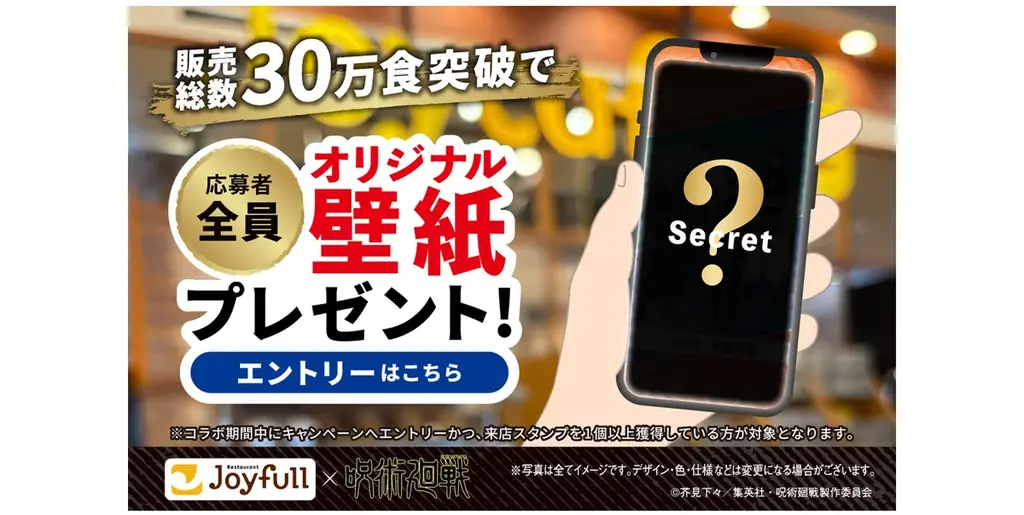 「ジョイフル×呪術廻戦」コラボキャンペーン開催！＜第1弾：2026年4月14日（火）15時～5月12日（火）15時 ／第2弾：2026年5月12日（火）15時～6月9日（火）15時＞ 画像 16