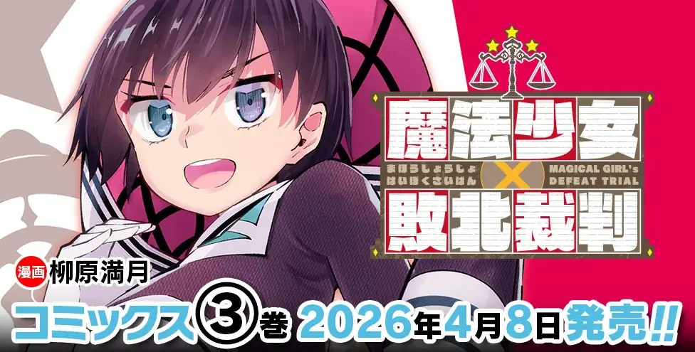 敗北した魔法少女を描き話題沸騰中！『魔法少女×敗北裁判』待望の最新第3巻発売！魔法少女に厳しすぎるマジカル★法廷劇!! 画像 2
