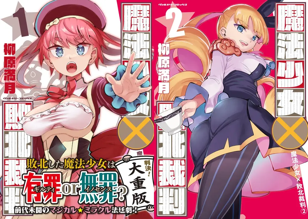 敗北した魔法少女を描き話題沸騰中！『魔法少女×敗北裁判』待望の最新第3巻発売！魔法少女に厳しすぎるマジカル★法廷劇!! 画像 7