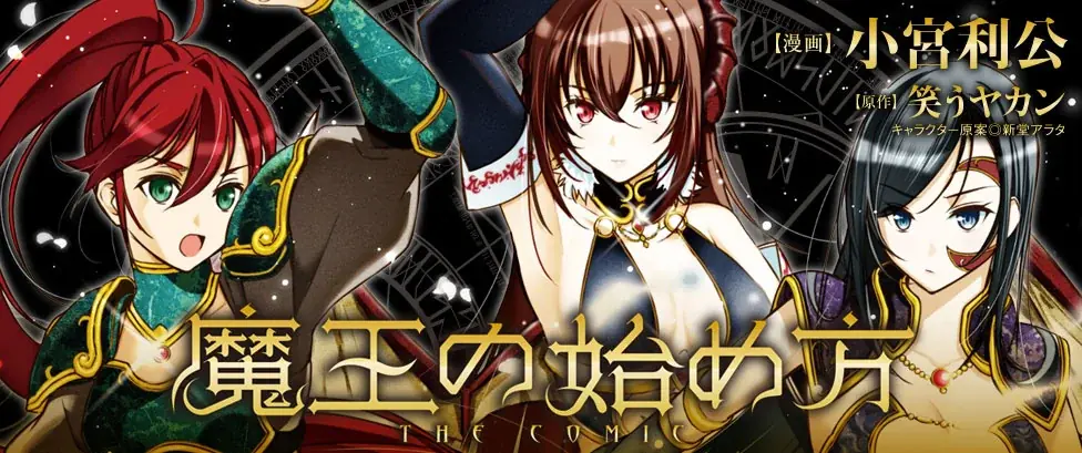 ダンジョン運営×魔王ダークファンタジー新章開幕！　シリーズ累計100万部突破の大人気コミカライズ、待望の最新巻『魔王の始め方 THE COMIC 11』発売 画像 2