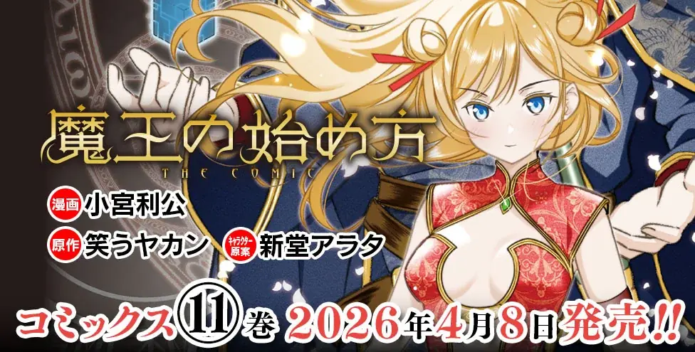 ダンジョン運営×魔王ダークファンタジー新章開幕！　シリーズ累計100万部突破の大人気コミカライズ、待望の最新巻『魔王の始め方 THE COMIC 11』発売 画像 5
