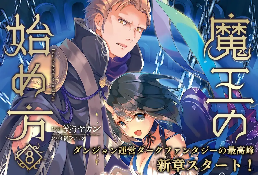 ダンジョン運営×魔王ダークファンタジー新章開幕！　シリーズ累計100万部突破の大人気コミカライズ、待望の最新巻『魔王の始め方 THE COMIC 11』発売 画像 6