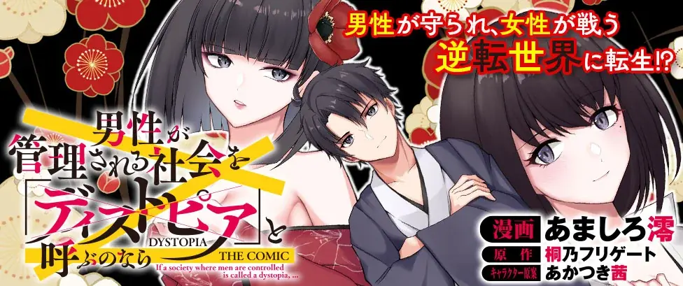 ノクターンノベルズ900万PV超の貞操逆転転生ストーリー、待望のコミカライズ『男性が管理される社会を「ディストピア」と呼ぶのなら　THE COMIC1』発売！ 画像 10