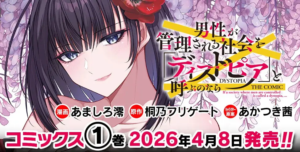 ノクターンノベルズ900万PV超の貞操逆転転生ストーリー、待望のコミカライズ『男性が管理される社会を「ディストピア」と呼ぶのなら　THE COMIC1』発売！ 画像 11