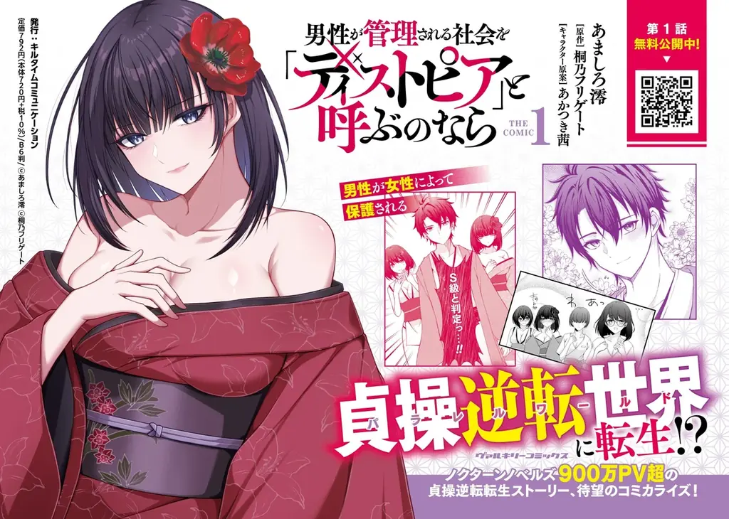 ノクターンノベルズ900万PV超の貞操逆転転生ストーリー、待望のコミカライズ『男性が管理される社会を「ディストピア」と呼ぶのなら　THE COMIC1』発売！ 画像 7