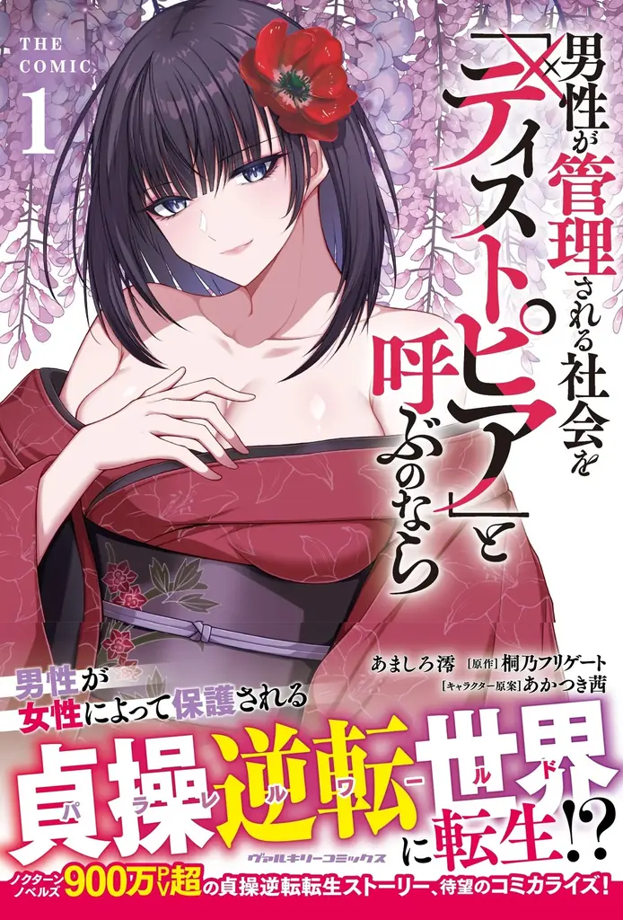 ノクターンノベルズ900万PV超の貞操逆転転生ストーリー、待望のコミカライズ『男性が管理される社会を「ディストピア」と呼ぶのなら　THE COMIC1』発売！ 画像 8