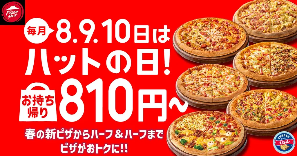 4月8日〜10日限定 ピザハットのハットの日810円〜