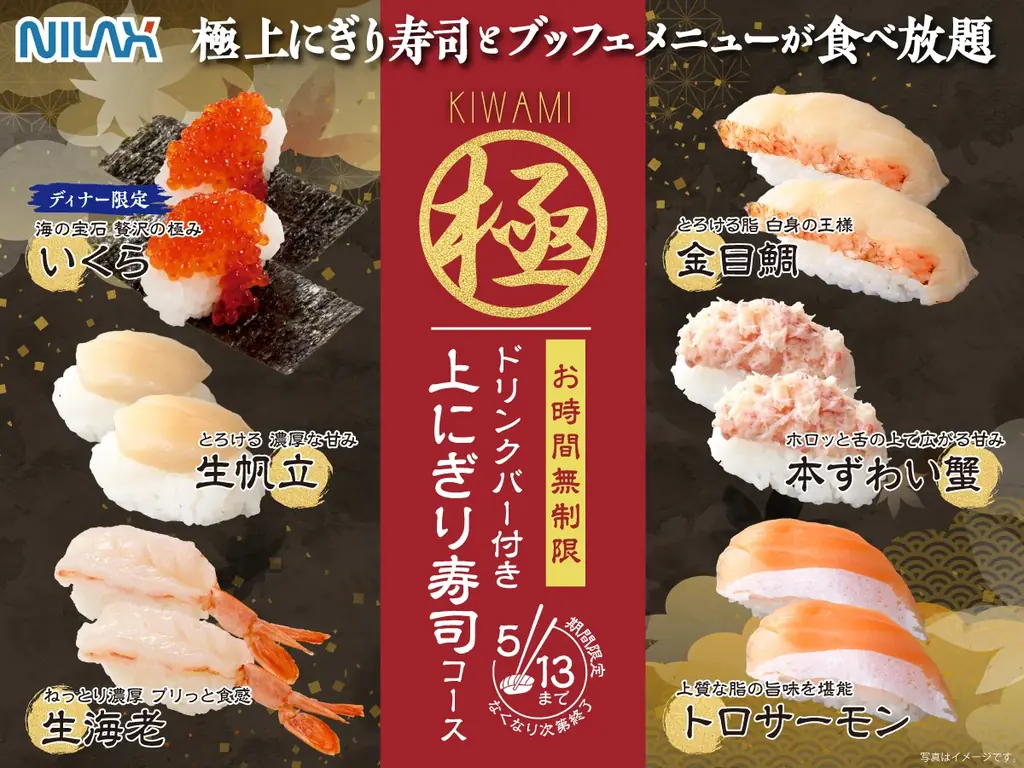 【期間限定‼上にぎり寿司食べ放題‼】5/13迄！大人気企画再び！バラエティー豊かな食べ放題「ニラックスブッフェ」にて『トロサーモンや生帆立』、ディナー限定『いくら』などが堪能できる特別コースが新登場！ 画像 1