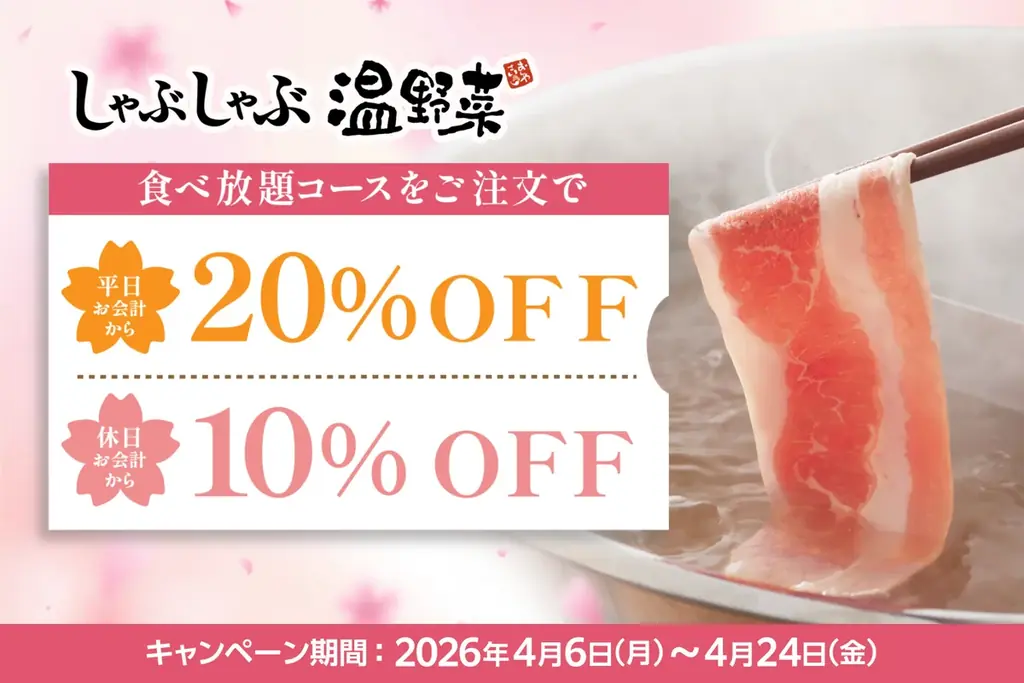 しゃぶしゃぶ温野菜の新生活応援 食べ放題平日20%OFF