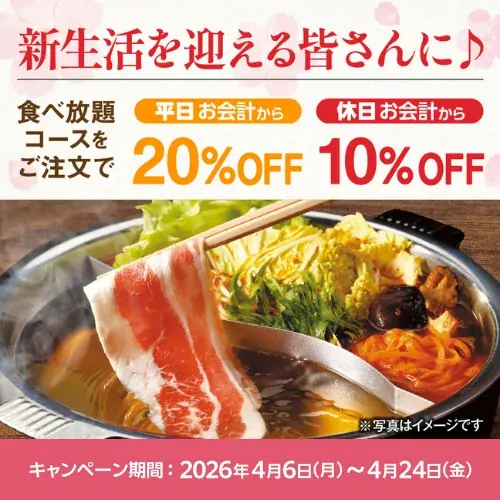 【しゃぶしゃぶ温野菜】食べ放題が平日「20%OFF」・休日「10%OFF」の新生活応援キャンペーン実施 ～さらに！小学生「半額」・小学生未満「無料」・60歳以上「500円引き」～ 画像 3