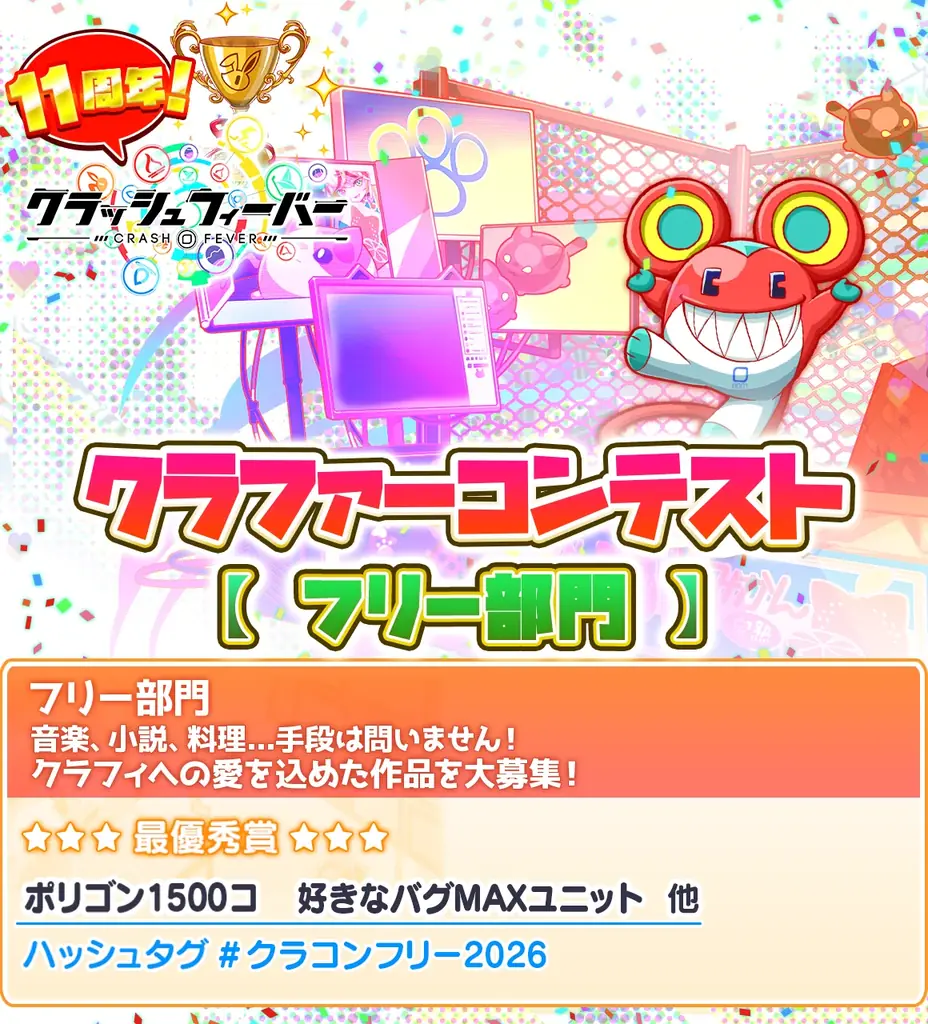 『クラッシュフィーバー』もうすぐ11周年！クラファーコンテスト開催！ 画像 3