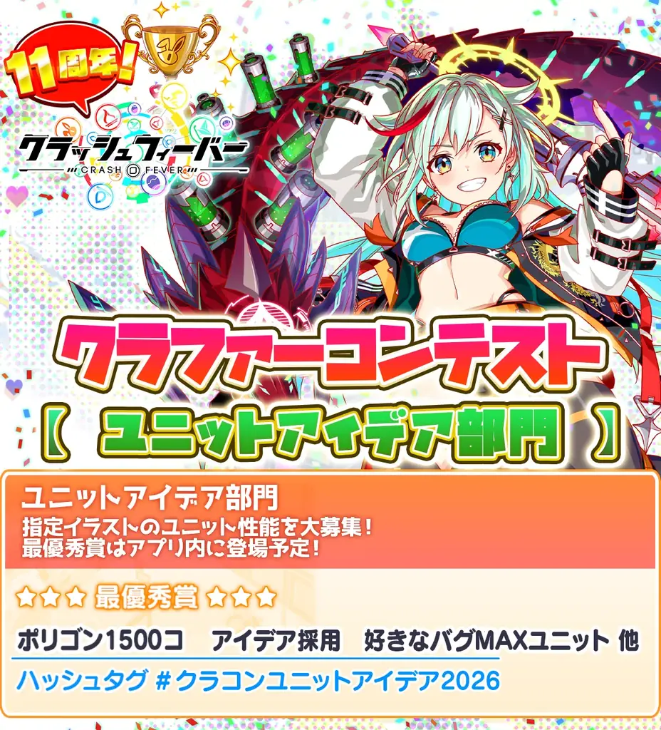 『クラッシュフィーバー』もうすぐ11周年！クラファーコンテスト開催！ 画像 4