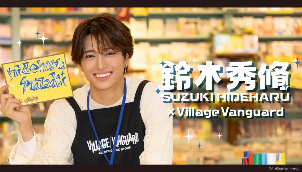 【鈴木秀脩 × ヴィレッジヴァンガード】限定コラボ出勤！！ 画像 1