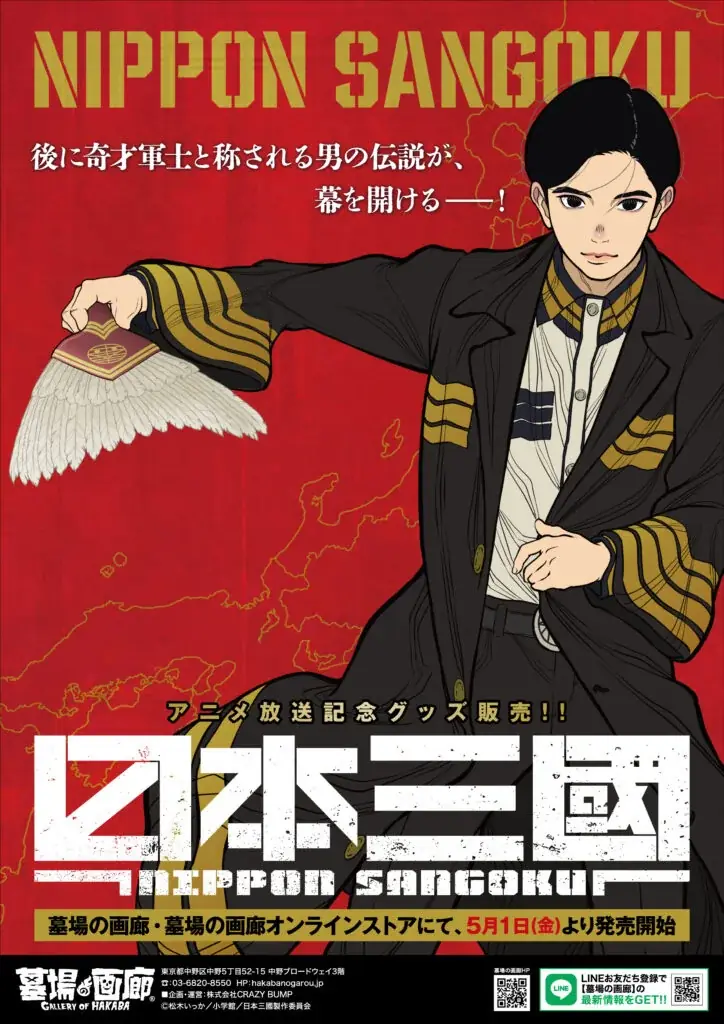 日本三國 新作グッズ販売