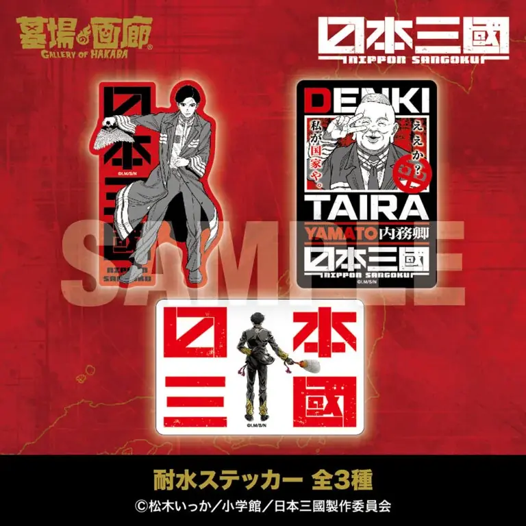 ★商品情報★5月1日(金)〜本気でこの世を変える！智と武の両輪で「力」を制する、異色の近未来戦記『日本三國』アニメ化を記念して新作グッズ販売！ 画像 11