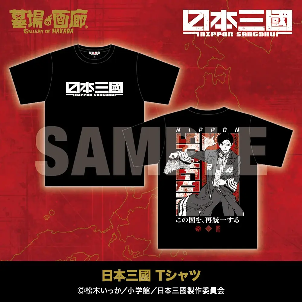 ★商品情報★5月1日(金)〜本気でこの世を変える！智と武の両輪で「力」を制する、異色の近未来戦記『日本三國』アニメ化を記念して新作グッズ販売！ 画像 2
