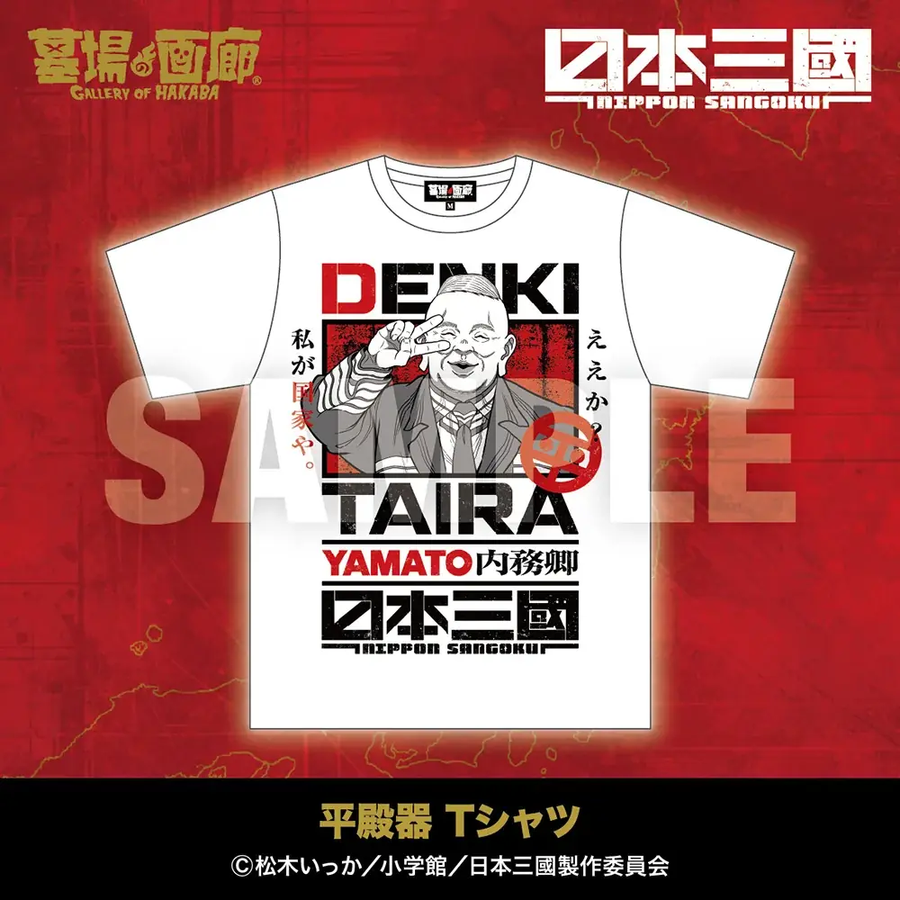 ★商品情報★5月1日(金)〜本気でこの世を変える！智と武の両輪で「力」を制する、異色の近未来戦記『日本三國』アニメ化を記念して新作グッズ販売！ 画像 3