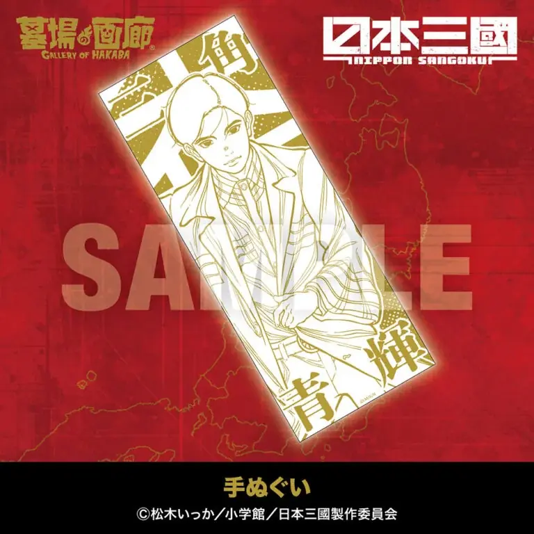 ★商品情報★5月1日(金)〜本気でこの世を変える！智と武の両輪で「力」を制する、異色の近未来戦記『日本三國』アニメ化を記念して新作グッズ販売！ 画像 5