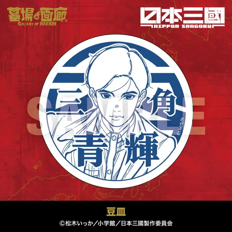 ★商品情報★5月1日(金)〜本気でこの世を変える！智と武の両輪で「力」を制する、異色の近未来戦記『日本三國』アニメ化を記念して新作グッズ販売！ 画像 6