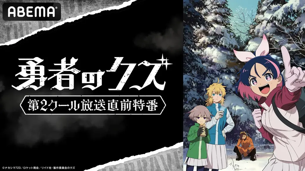 勇者のクズ第2クール特番