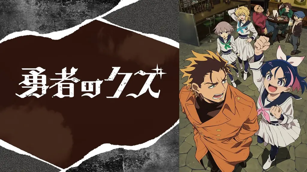 クズの「師匠」と自称「弟子」が繰り広げる話題沸騰の現代異能アクション TVアニメ『勇者のクズ』、第2クール開幕直前のキャスト出演特番が4月11日（土）夜8時より「ABEMA」で独占無料生放送決定！ 画像 7