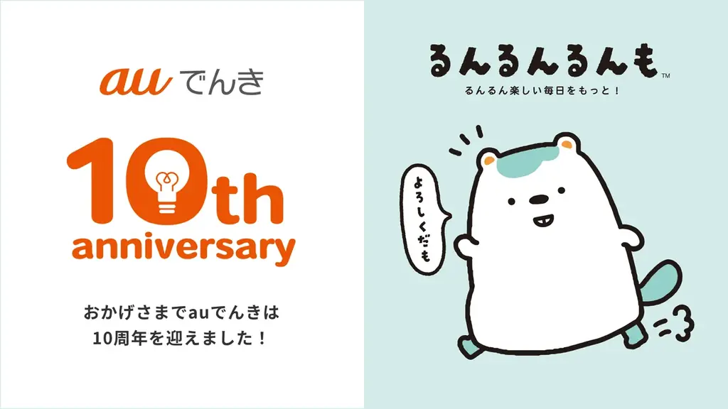 サンエックス、キャラクタープロジェクト「キャラプロフレンズ」にて「auエネルギー＆ライフ」の公式キャラクター『るんるんるんも』を製作！ 画像 1