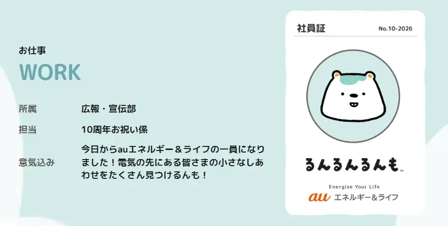 サンエックス、キャラクタープロジェクト「キャラプロフレンズ」にて「auエネルギー＆ライフ」の公式キャラクター『るんるんるんも』を製作！ 画像 3