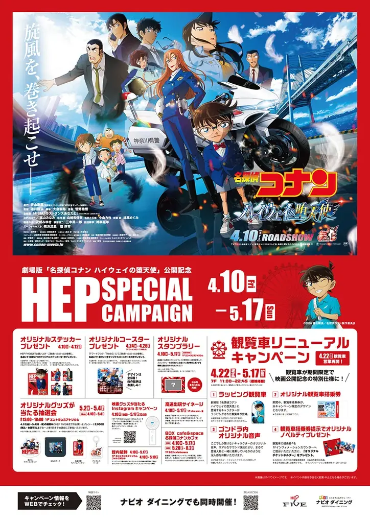 劇場版『名探偵コナン ハイウェイの堕天使』×HEP SPECIAL CAMPAIGNを開催！ 画像 2