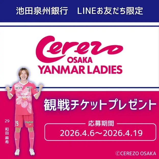池田泉州銀行公式LINEお友だち限定！セレッソ大阪ヤンマーレディース観戦チケットプレゼントキャンペーンを実施します！ 画像 1
