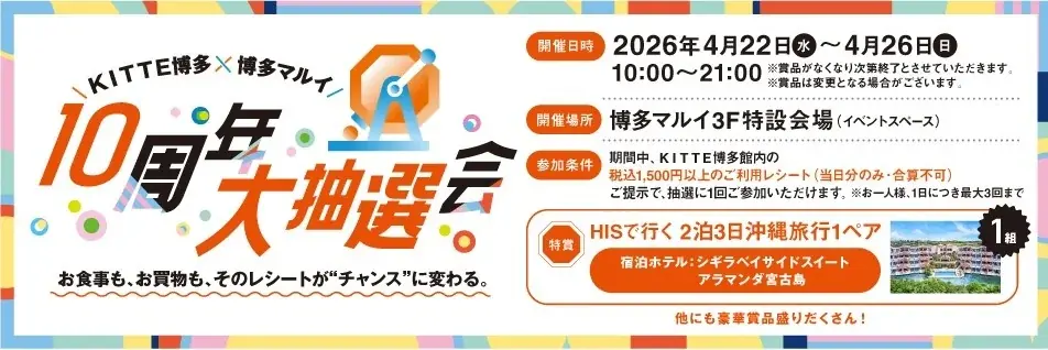 ありがとう、10周年。“ＫＩＴＴＥ博多 10th Anniversary”開催！ 画像 10