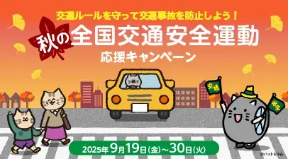 クイズで楽しく学んで、安全ドライブ！春の全国交通安全運動応援キャンペーン 画像 10
