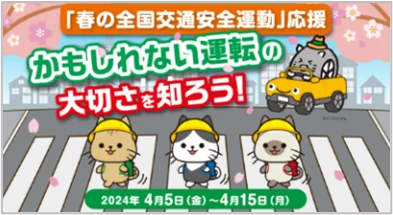 クイズで楽しく学んで、安全ドライブ！春の全国交通安全運動応援キャンペーン 画像 11