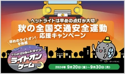 クイズで楽しく学んで、安全ドライブ！春の全国交通安全運動応援キャンペーン 画像 12