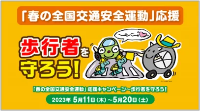クイズで楽しく学んで、安全ドライブ！春の全国交通安全運動応援キャンペーン 画像 13