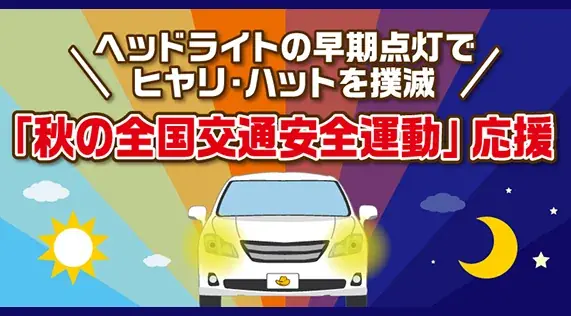 クイズで楽しく学んで、安全ドライブ！春の全国交通安全運動応援キャンペーン 画像 14