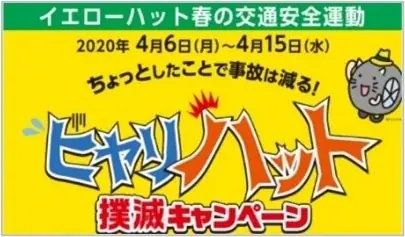 クイズで楽しく学んで、安全ドライブ！春の全国交通安全運動応援キャンペーン 画像 19