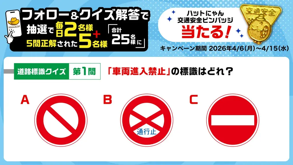 クイズで楽しく学んで、安全ドライブ！春の全国交通安全運動応援キャンペーン 画像 2