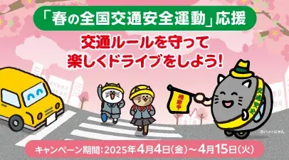 クイズで楽しく学んで、安全ドライブ！春の全国交通安全運動応援キャンペーン 画像 9