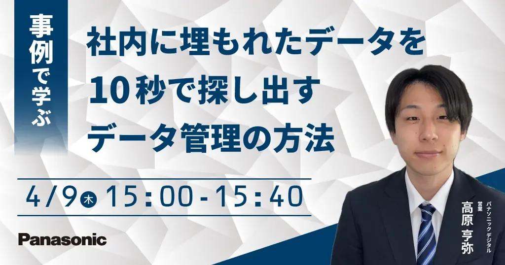 4月9日開催｜社内データを10秒で見つける実践ウェビナー