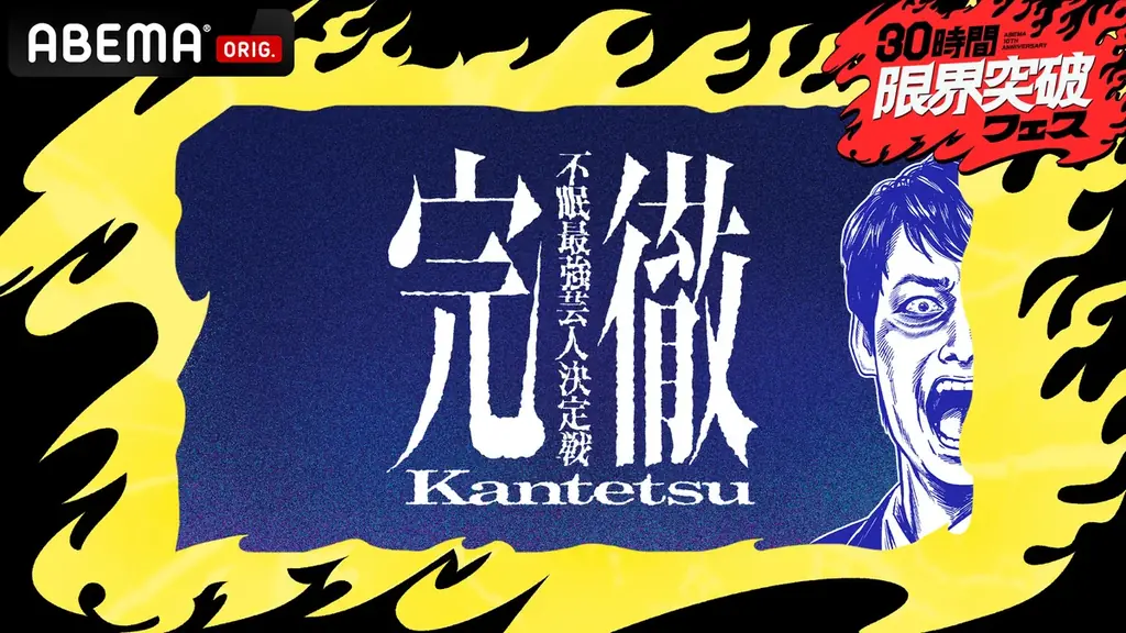 30時間限界突破フェス